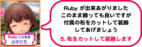 5.布をカットして装飾します