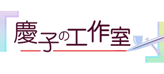 慶子の工作室