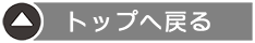 このページの先頭へ