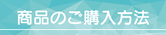 商品のご購入方法